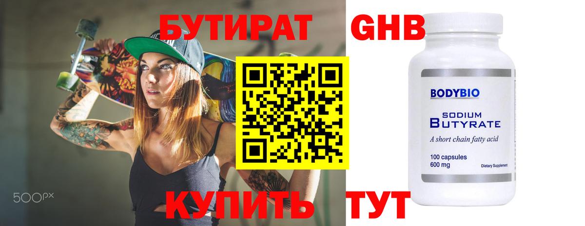 БУТИРАТ Butirat Зеленокумск