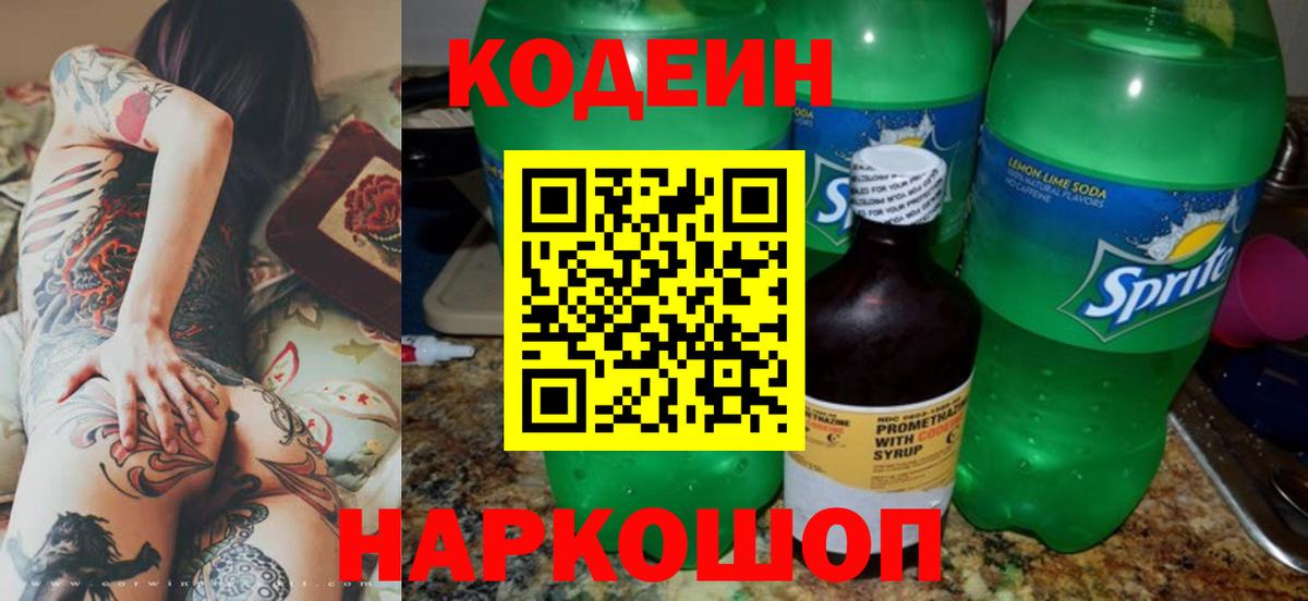 Кодеин напиток Lean (лин) Зеленокумск